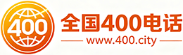 青海400电话
